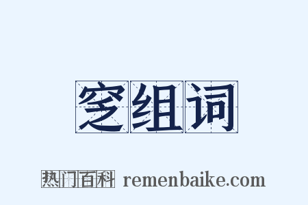 窆组词是什么意思的图片